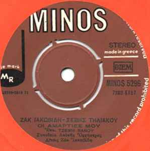 Τζένη Βάνου ‎– Οι Αμαρτίες Μου (Used Vinyl) (7")