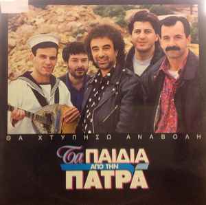 Τα Παιδιά Από Την Πάτρα ‎– Θα Χτυπήσω Αναβολή (Used Vinyl)