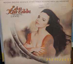 Εύα Κανέλλη ‎– Μη Μιλάς Σ΄Αγαπώ (Used Vinyl)