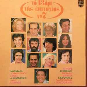 Various ‎– Το 13άρι Της Επιτυχίας Νο 7 (Used Vinyl)