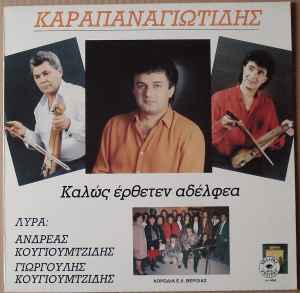 Καραπαναγιωτίδης ‎– Καλώς Έρθετεν Αδέλφεα (Used Vinyl)