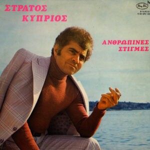 Στράτος Κύπριος ‎– Ανθρώπινες Στιγμές (Used Vinyl)