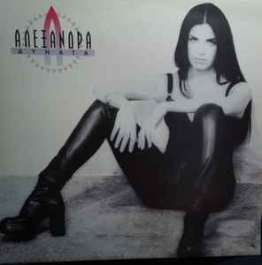 Αλεξάνδρα ‎– Δυνατά (Used Vinyl)