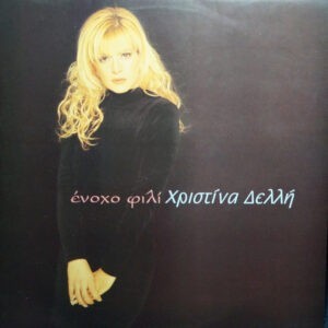 Χριστίνα Δελλή ‎– Ένοχο Φιλί (Used Vinyl)