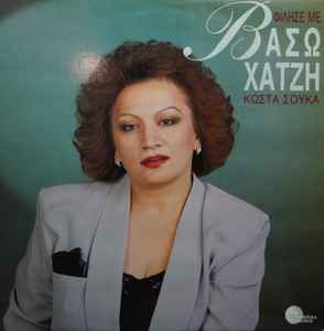 Βάσω Χατζή ‎– Φίλησε Με (Used Vinyl)