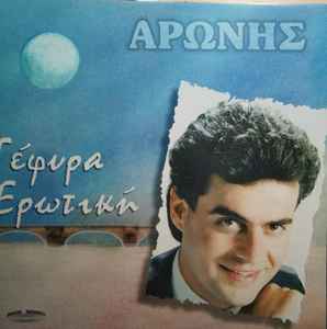 Αρώνης ‎– Γέφυρα Ερωτική (Used Vinyl)