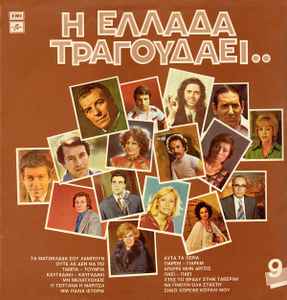 Various ‎– Η Ελλάδα Τραγουδάει..Νο 9 (Used Vinyl)