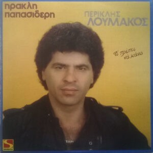 Περικλής Λουμάκος ‎– Τι Πρέπει Να Κάνω (Used Vinyl)