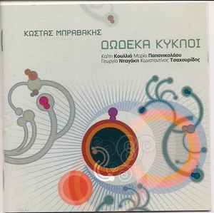 Κώστας Μπραβάκης ‎– Δώδεκα Κύκλοι (CD)
