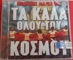 Μπάμπης Μαρκάκης ‎– Τα Καλά Όλου Του Κόσμου (CD)