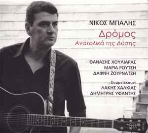 Νίκος Μπαλής ‎– Δρόμος - Ανατολικά Της Δύσης (CD)