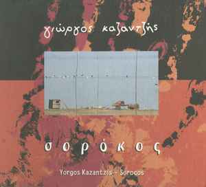 Γιώργος Καζαντζής ‎– Σορόκος (CD)