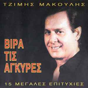 Τζίμης Μακούλης ‎– Βίρα Τις Άγκυρες - 15 Μεγάλες Επιτυχίες (CD)