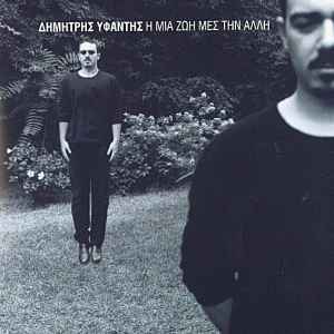 Δημήτρης Υφαντής ‎– Η Μια Ζωή Μές Στην Άλλη (CD)