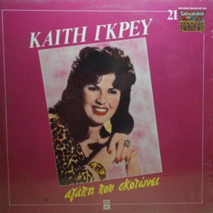 Καίτη Γκρέυ ‎– Αγάπη Που Σκοτώνει (Used Vinyl)