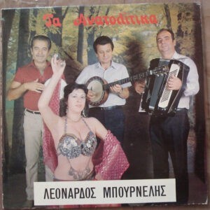 Λεονάρδος Μπουρνέλης ‎– Τα Ανατολίτικα (Used Vinyl)