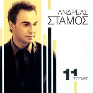 Ανδρέας Στάμος ‎– 11 Στιγμές (CD)