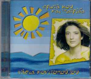 Νάσια Κονιτοπούλου ‎– Έρωτά Μου Και Πατρίδα (CD)