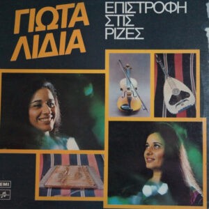 Γιώτα Λίδια ‎– Επιστροφή Στις Ρίζες (Used Vinyl)