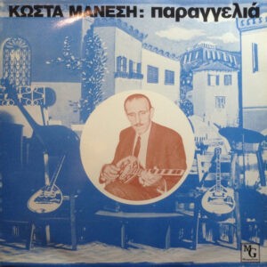 Κώστας Μάνεσης ‎– Παραγγελιά (Used Vinyl)