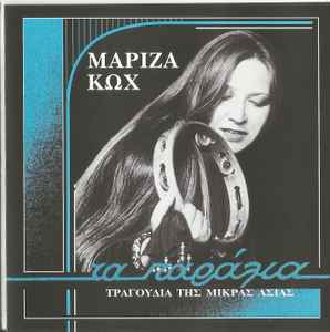 Μαρίζα Κωχ ‎– Τα Παράλια - Τραγούδια Της Μικράς Ασίας (CD)