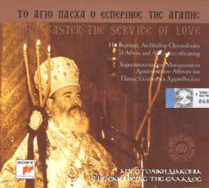 Αρχιεπίσκοπος Αθηνών Και Πάσης Ελλάδος Χριστόδουλος ‎– Το Άγιο Πάσχα - Ο Εσπερινός Της Αγάπης (CD)