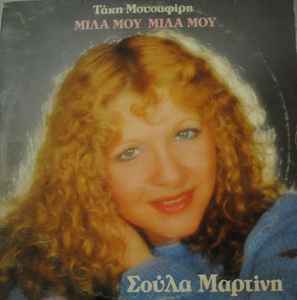 Σούλα Μαρτίνη ‎– Μίλα Μου Μίλα Μου (Used Vinyl)