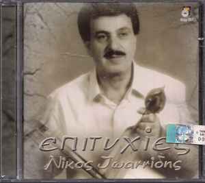 Νίκος Ιωαννίδης ‎– Επιτυχίες (CD)