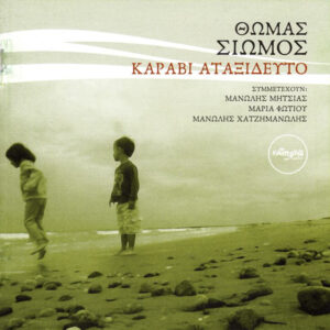 Θωμάς Σιώμος ‎– Καράβι Αταξίδευτο (CD)