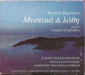 Κώστας Χαριτάτος ‎– Μυστικά & Λάθη (CD)