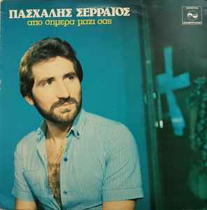 Πασχάλης Σερραίος ‎– Από Σήμερα Μαζί Σας (Used Vinyl)