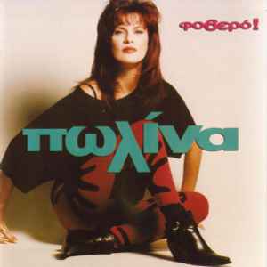 Πωλίνα ‎– Φοβερό! (Used Vinyl)