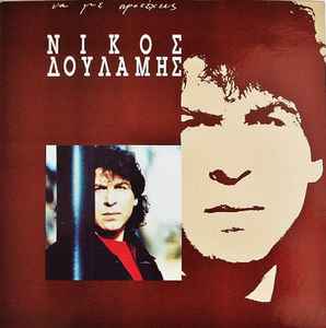 Νίκος Δουλάμης ‎– Να Με Προσέχεις (Used Vinyl)