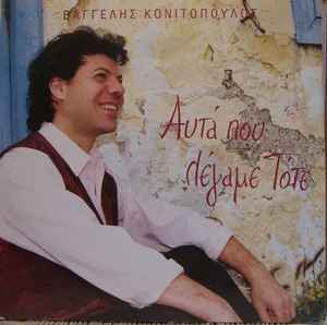 Βαγγέλης Κονιτόπουλος ‎– Αυτά Που Λέγαμε Τότε (Used Vinyl)