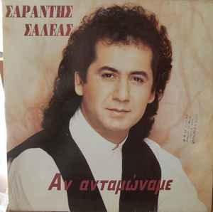 Σαράντης Σαλέας ‎– Αν Ανταμώναμε (Used Vinyl)