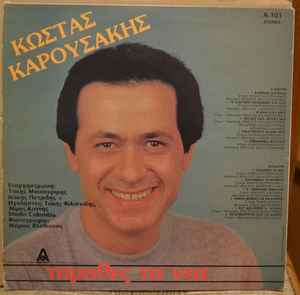 Κώστας Καρουσάκης ‎– Τάμαθες Τα Νέα (Used Vinyl)