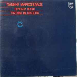 Γιάννης Μαρκόπουλος ‎– Περιοδεία Πρώτη (Τραγούδια Με Ορχήστρα) (Used Vinyl)