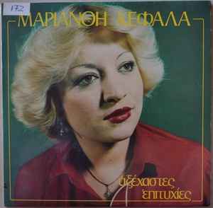 Μαριάνθη Κεφάλα ‎– Αξέχαστες Επιτυχίες (Used Vinyl)