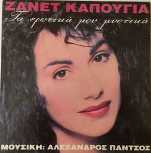 Ζανέτ Καπούγια ‎– Τα ερωτικά μου μυστικά (Used Vinyl)