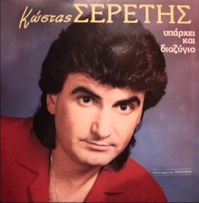 Κώστας Σερέτης ‎– Υπάρχει Και Διαζύγιο (Used Vinyl)