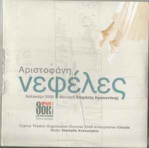 Σταμάτης Κραουνάκης ‎– Αριστοφάνη Νεφέλες (CD)