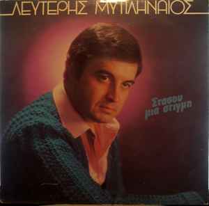 Λευτέρης Μυτιληναίος ‎– Στάσου Μια Στιγμή (Used Vinyl)