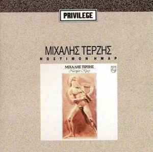 Μιχάλης Τερζής ‎– Νόστιμον Ήμαρ (12 Ελληνικοί Χοροί) (Used CD)