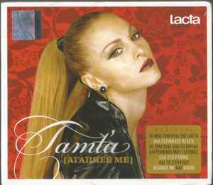 Tamta ‎– Αγάπησε Με & Μια Στιγμή Εσύ Κι Εγώ (Used CD)
