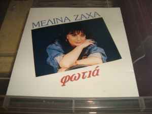 Μελίνα Ζαχά ‎– Φωτιά (Used CD)