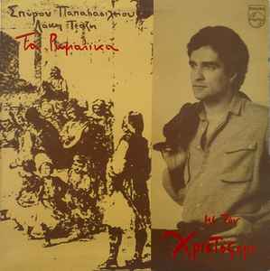 Χριστόφορος ‎– Τα Ρωμαίικα (Used Vinyl)