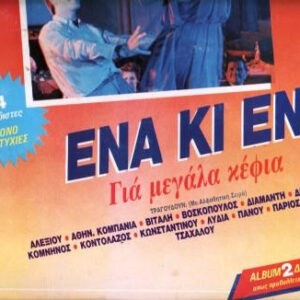 Various ‎– Ένα Κι Ένα (Για Μεγάλα Κέφια) (Used Vinyl)