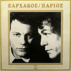 Ξαρχάκος - Πάριος ‎– Ξαρχάκος / Πάριος (Used Vinyl)
