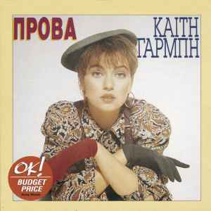 Καίτη Γαρμπή ‎– Πρόβα (Used CD)