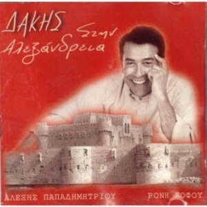 Δάκης ‎– Στην Αλεξάνδρεια (Used Vinyl)